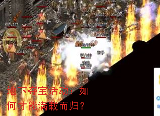 地下夺宝活动:如何才能满载而归? 地下夺宝活动:如何才能满载而归?