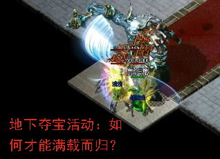 地下夺宝活动:如何才能满载而归? 地下夺宝活动:如何才能满载而归?