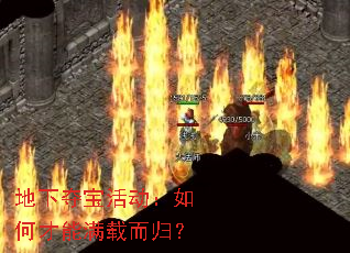 地下夺宝活动:如何才能满载而归? 地下夺宝活动:如何才能满载而归?