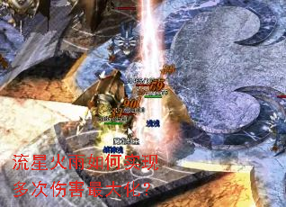 流星火雨如何实现多次伤害最大化？