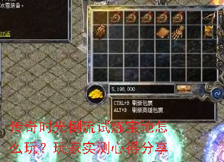 传奇时光倒流试炼宝地怎么玩?玩家实测心得分享 传奇时光倒流试炼宝地怎么玩?玩家实测心得分享