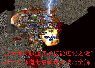 三大传奇职业实战技能进化之谜？战士法师道士最新进阶技巧全解