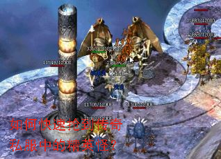 如何快速抢到传奇私服中的精英怪? 如何快速抢到传奇私服中的精英怪?