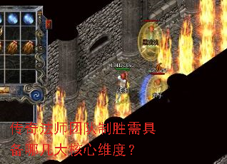 传奇法师团队制胜需具备哪几大核心维度？