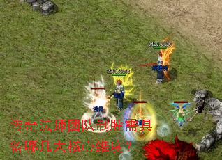 传奇法师团队制胜需具备哪几大核心维度？