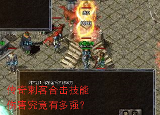 传奇刺客合击技能伤害究竟有多强？