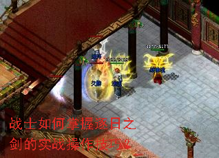 战士如何掌握逐日之剑的实战操作技巧? 战士如何掌握逐日之剑的实战操作技巧?