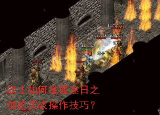 战士如何掌握逐日之剑的实战操作技巧? 战士如何掌握逐日之剑的实战操作技巧?