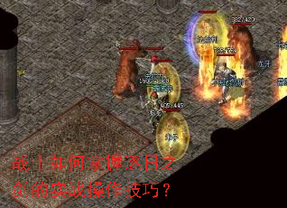 战士如何掌握逐日之剑的实战操作技巧? 战士如何掌握逐日之剑的实战操作技巧?