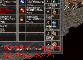 传奇新服网中,穿戴套装能获得什么特殊效果? 传奇新服网中,穿戴套装能获得什么特殊效果?