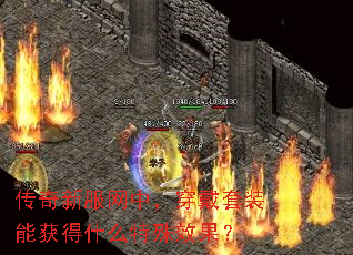 传奇新服网中,穿戴套装能获得什么特殊效果? 传奇新服网中,穿戴套装能获得什么特殊效果?