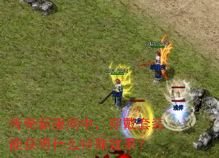 传奇新服网中,穿戴套装能获得什么特殊效果? 传奇新服网中,穿戴套装能获得什么特殊效果?