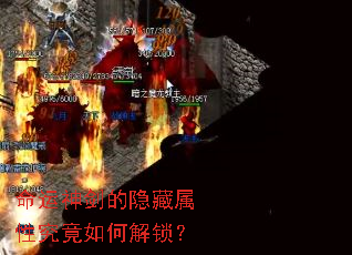 命运神剑的隐藏属性究竟如何解锁? 命运神剑的隐藏属性究竟如何解锁?