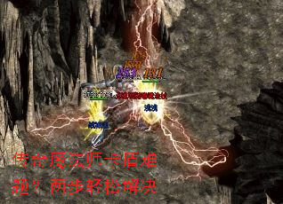 传奇魔法师卡盾难题?两步轻松解决 传奇魔法师卡盾难题?两步轻松解决