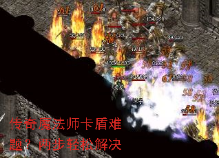 传奇魔法师卡盾难题?两步轻松解决 传奇魔法师卡盾难题?两步轻松解决