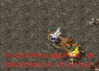 2016夏末传奇私服盛世狂欢，哪位NPC的经典台词让你记忆犹新？