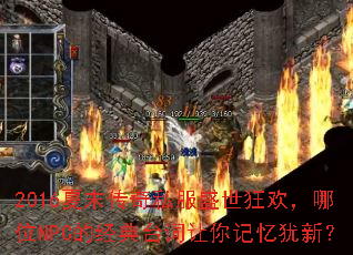 2016夏末传奇私服盛世狂欢，哪位NPC的经典台词让你记忆犹新？