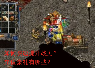 如何快速提升战力？充值豪礼有哪些？