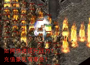 如何快速提升战力？充值豪礼有哪些？