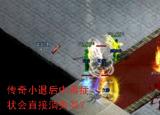 传奇小退后中毒症状会直接消失吗？