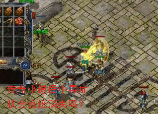 传奇小退后中毒症状会直接消失吗？