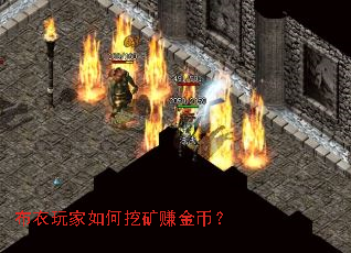 布衣玩家如何挖矿赚金币？