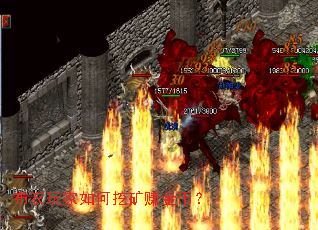 布衣玩家如何挖矿赚金币？