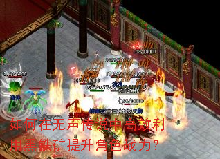 如何在无声传说中高效利用黑铁矿提升角色战力? 如何在无声传说中高效利用黑铁矿提升角色战力?