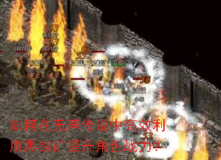 如何在无声传说中高效利用黑铁矿提升角色战力? 如何在无声传说中高效利用黑铁矿提升角色战力?