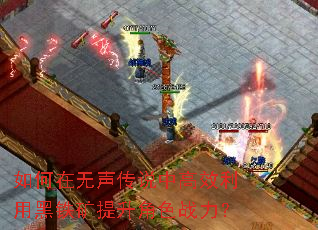 如何在无声传说中高效利用黑铁矿提升角色战力? 如何在无声传说中高效利用黑铁矿提升角色战力?