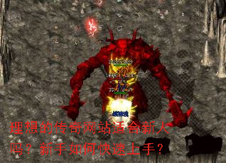 理想的传奇网站适合新人吗?新手如何快速上手? 理想的传奇网站适合新人吗?新手如何快速上手?