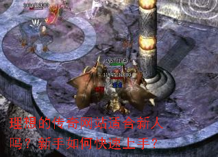 理想的传奇网站适合新人吗?新手如何快速上手? 理想的传奇网站适合新人吗?新手如何快速上手?