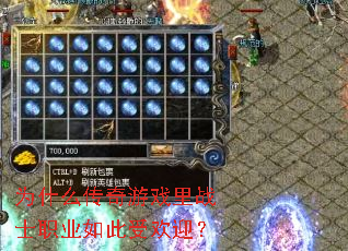 为什么传奇游戏里战士职业如此受欢迎？