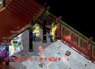 传奇游戏称号作用大揭秘? 传奇游戏称号作用大揭秘?