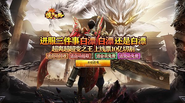 传奇SF手游职业怎么选？三大职业特性全解析