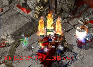 如何快速提升传奇职业技能等级？