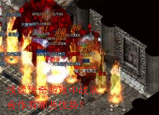 浅谈传奇游戏中战队合作有哪些优势？