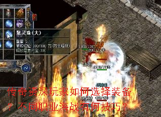 传奇资深玩家如何选择装备？不同职业海战有何技巧？