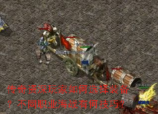 传奇资深玩家如何选择装备？不同职业海战有何技巧？
