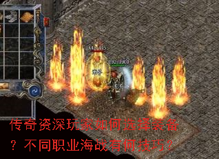 传奇资深玩家如何选择装备？不同职业海战有何技巧？
