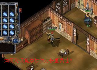 如何为项链添加体力恢复属性？