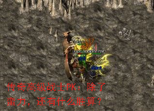 传奇高级战士PK：除了蛮力，还有什么胜算？