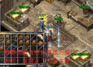 嘟嘟沉默传奇如何成为操作大师？掌握这三点最关键