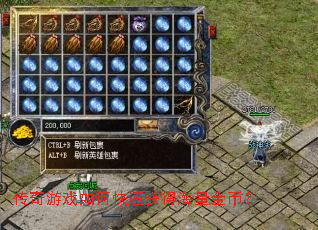 传奇游戏如何快速获得海量金币？