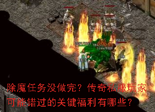 除魔任务没做完？传奇私服玩家可能错过的关键福利有哪些？