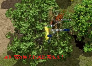 如何高效通关群魔乱舞地图？