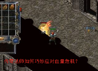 传奇法师如何巧妙应对血量危机? 传奇法师如何巧妙应对血量危机?