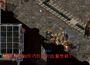 传奇法师如何巧妙应对血量危机? 传奇法师如何巧妙应对血量危机?