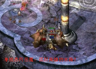 单挑赤月恶魔：孤胆英雄的末路？