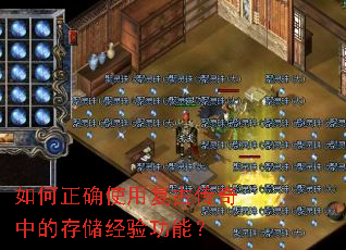 如何正确使用复古传奇中的存储经验功能? 如何正确使用复古传奇中的存储经验功能?